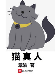 《猫真人》