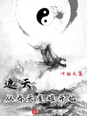 《遮天：从吞天魔罐开始》