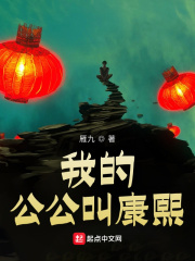 《我的公公叫康熙》