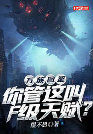 《万族图鉴：你管这叫F级天赋？》