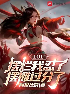 《LOL：摆烂我忍了，摆摊过分了》