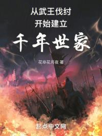 《从武王伐纣开始建立千年世家》