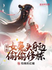 《苟在女魔头身边偷偷修炼》