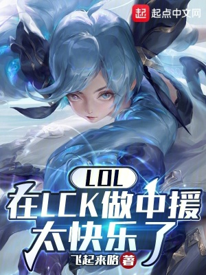 《LOL：在LCK做中援太快乐了》