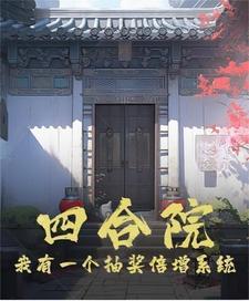 《四合院：我有一个抽奖倍增系统》