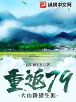 《重返79：大山耕猎生涯》