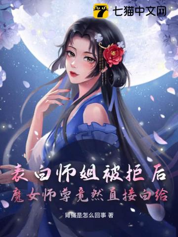 《表白师姐被拒后，魔女师尊竟然直接白给》