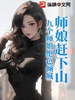 《师娘赶下山：九个师姐绝色倾城》