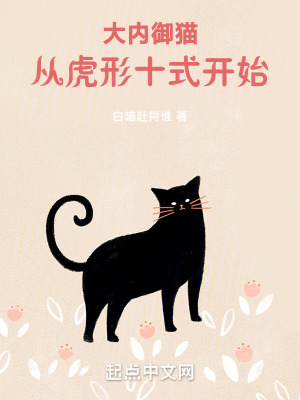 《大内御猫，从虎形十式开始！》