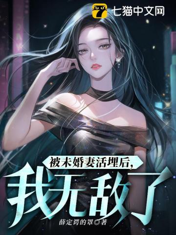 《被未婚妻活埋后，我无敌了》