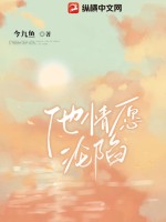 《他情愿沦陷》