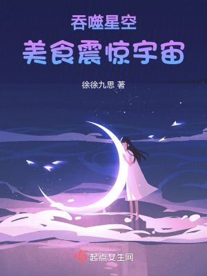 《吞噬星空：美食震惊宇宙》