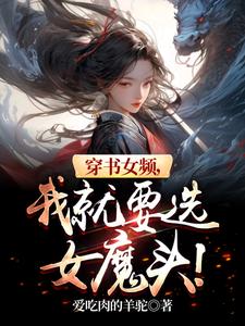 《穿书女频，我就要选女魔头！》