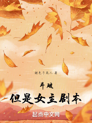 《斗破，但是女主剧本》