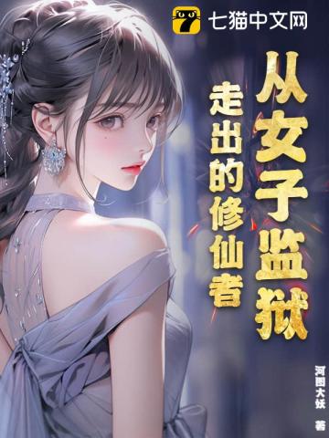 《从女子监狱走出的修仙者》