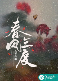 《春风三度》