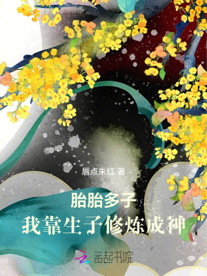 《胎胎多子，我靠生子修炼成神》