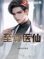 《至尊医仙》