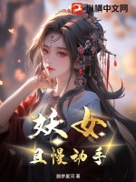 《妖女，且慢动手》