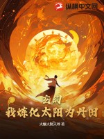 《玄幻：我炼化太阳为丹田！》