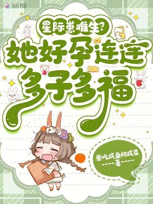 《星际崽难生？她好孕连连多子多福》