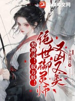 《契神灵！驭万妖！绝世御灵师又凶又美》