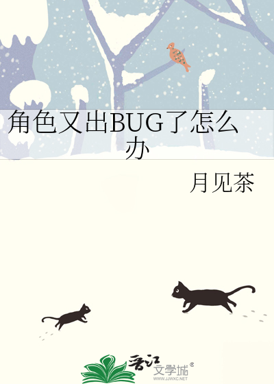 《角色又出BUG了怎么办》