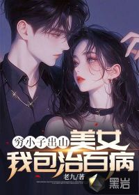 《穷小子出山：美女我包治百病》