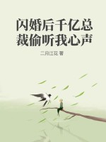 《闪婚后千亿总裁偷听我心声》