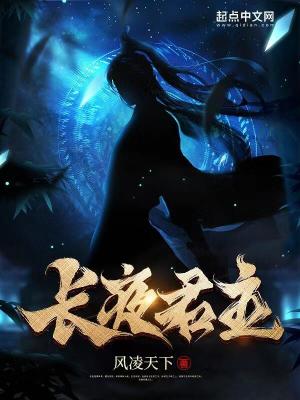 《长夜君主》