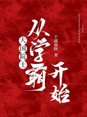 《大国院士从学霸开始》