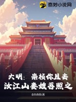 《大明：崇祯你且去，汝江山妻嫂吾照之》