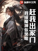 《赶我出家门，我成魔神你哭啥》