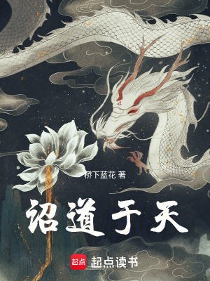 《诏道于天》