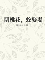 《阴桃花，蛇娶妻》