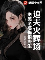 《追夫火葬场，绝美老婆悔恨终生》